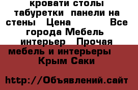 кровати,столы,табуретки, панели на стены › Цена ­ 1 500 - Все города Мебель, интерьер » Прочая мебель и интерьеры   . Крым,Саки